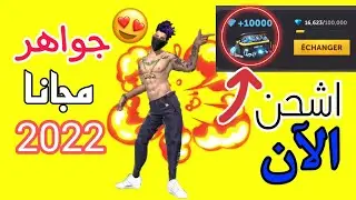 شحن جواهر فري فاير مجانا 2022 / أسرع طريقة ل شحن الجواهر 2022