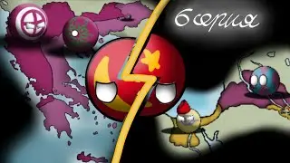 Начало Времён #6 contryballs