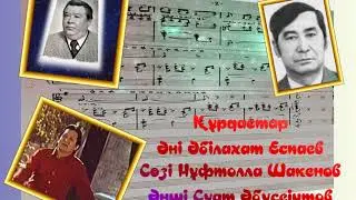 Құрдастар Әні Әбілахат Еспаев Сөзі Нұфтолла Шакенов Әнші Сүат Әбусеіитов