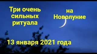 Три очень сильных ритуала на Новолуние 13 января 2021 года