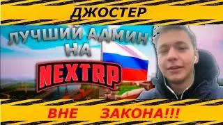 САМЫЙ ЛУЧШИЙ АДМИН НА NEXTRP! (Джостер вне закона)