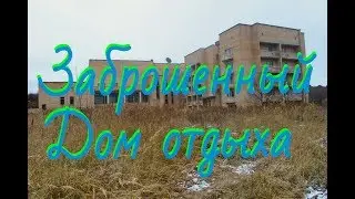 Заброшенный дом отдыха в Новой Москве