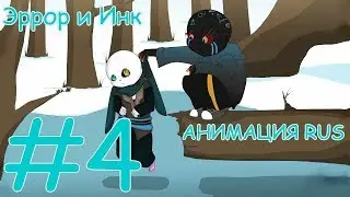 Эррор и Инк АНИМАЦИЯ RUS #4