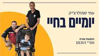יומיים בחיי