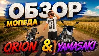 ОБЗОР МОПЕДА ORION & YAMASAKI | КРАТКИЙ ТЕСТ МОТОТЕХНИКИ