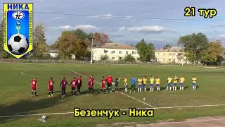 Безенчук - Ника 21 тур 01.10.22