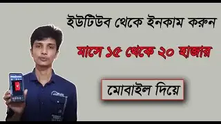 মোবাইল ফোন দিয়ে ইউটিউব চ্যানেল||how to create youtube account on mobile