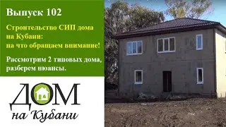 Строительство СИП дома на Кубани: на что обращаем внимание!