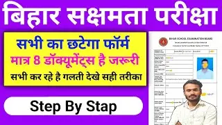 Bihar Sakshamta Pariksha 2024 Apply Online Form all documents | Sakshamta Pariksha form Kasie bhare