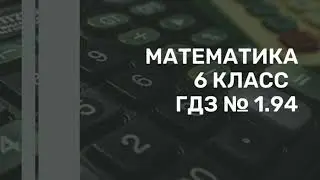 Математика. 6 класс. ГДЗ № 1.94 (Н.Я. Виленкин)