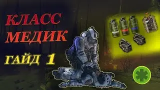 ГАЙД ДЛЯ МЕДИКА ОТ АЙБОЛИТА. ЧАСТЬ 1 / Резурект / Дым / Советы