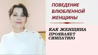 Неоспоримые признаки женской влюбленности