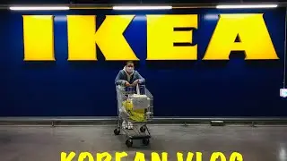 #korea #ikeakorea #ikea KoreanVlog. IKEA in Korea | ИКЕА в Корее