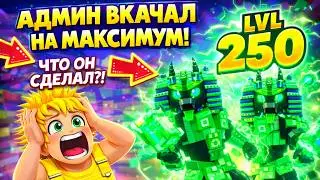 АДМИН ВКАЧАЛ ВСЕХ МОИХ БРЕЙНРОТОВ ДО МАКСИМАЛЬНОГО ЛВЛА!!!😱 УБЕГИ ОТ ЦУНАМИ РАДИ БРЕЙНРОТОВ
