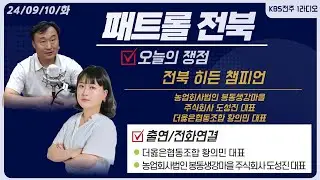 전북 히든챔피언 - 농업회사법인 봉동생강마을 주식회사 도성진 대표 / 더옳은협동조합 황의민 대표 | 패트롤전북 240910 화