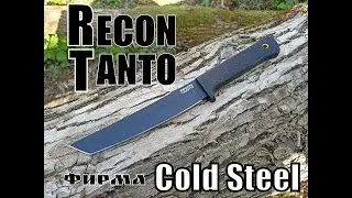 Тактический нож Recon Tanto от фирмы Cold Steel. Выживание. Тест №118