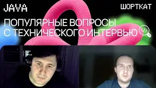 Как пройти собеседование на Java разработчика: вопросы, ответы, разбор ошибок