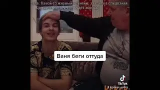 Ваня беги оттуда