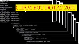 2021!!!DOTA 2 SPAM BOT / ДОТА 2 СПАМ БОТ