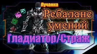 ИЗМЕНЕНИЕ СКИЛЛОВ ГЛАДА И СТРАЖА В Aion Classic 4.0 Lumines