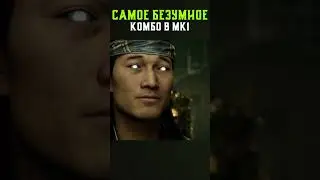 САМОЕ БЕЗУМНОЕ КОМБО в Mortal Kombat! (Часть 3)