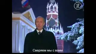 Путин - С Новым Годом