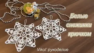 Белые снежинки крючком