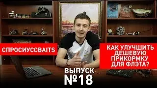 Как можно улучшить дешевый корм для флэта? Рыбалка на флэт фидер [СпросиуCCBaits #18]