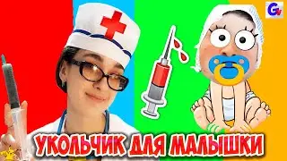 Доктор Виктория Оса УКОЛЬЧИК или КЛИЗМУ сделает КРОШКЕ-МАЛЫШКЕ?!