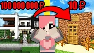 ДОМ ЗА 10 РУБЛЕЙ ПРОТИВ ДОМА ЗА 100 000 000 РУБЛЕЙ В МАЙНКРАФТ!