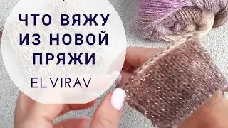 НОВАЯ ПРЯЖА С ЛЮРЕКСОМ/ЧТО ВЯЖУ/ОБЗОР ПРЯЖИ