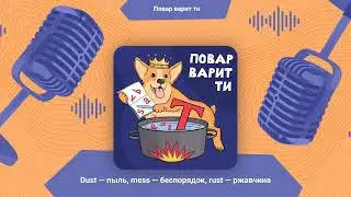 Беспорядок: dust (пыль), mess (беспорядок), rust (ржавчина) | Повар варит ти