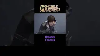 🔥ГОССЕН - История героя MLBB #mlbb #mobilelegends #млбб #мобайллегенд #госсен #лор #moba #мл #мобла