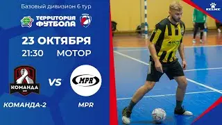23-10-2023 Команда-2 - MPR