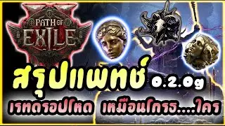 Path of Exile 2 : สรุปแพทช์ใหม่ 0.2.0g ปรับเรทดรอป มาจุกๆ | แก้บัพมอน และ เชคเคม่า