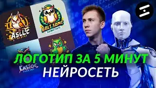 Логотип за 5 минут с помощью нейросети / Нейросеть делает логотип / ИИ