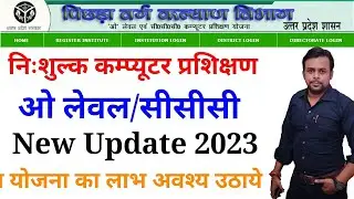 OBC Free O Level & CCC । Form Last Date । OBC Free Computer Course । UP Government