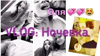 VLOG: Ночевка | Оля | Еда 💞