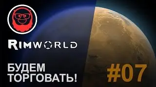 RimWorld 0.15 — #07 Будем торговать!