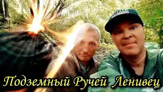 Подземный ручей Ленивец г.Орёл