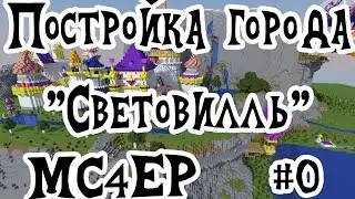 🐺 Постройка города "Световилль" Minecraft MC4EP #0 🐺