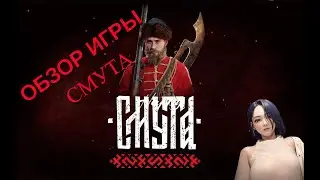 СМУТА-Обзор Игра года  |Полное видео на моём канале #smuta