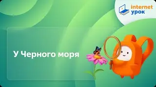 У Черного моря. Видеоурок по окружающему миру 4  класс
