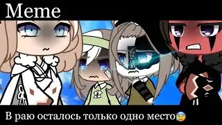 ||Meme|| В раю осталось только одно место😰 ||Gacha Life||