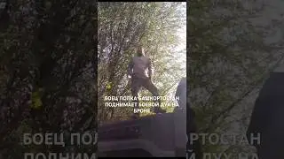 БОЕЦ ПОЛКА БАШКОРТОСТАН ПОДНИМАЕТ БОЕВОЙ ДУХ НА БРОНЕ