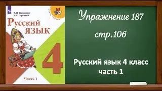 Упражнение 187, стр 106. Русский язык 4 класс, часть 1.