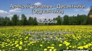 Одуванчики десантники караоке
