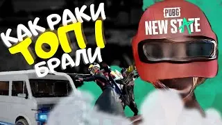 КАК РАКИ ТОП 1 БРАЛИ| PUBG NEW STATE