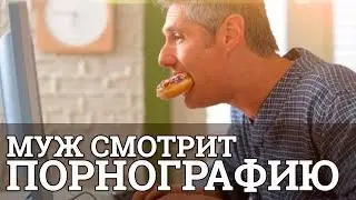 Муж смотрит порнографию! Это порнозависимость? || Юрий Прокопенко