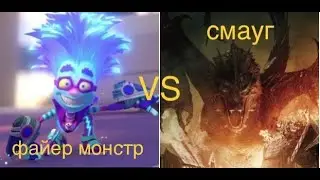 ФАЙЕР-МОНСТР vs. СМАУГ